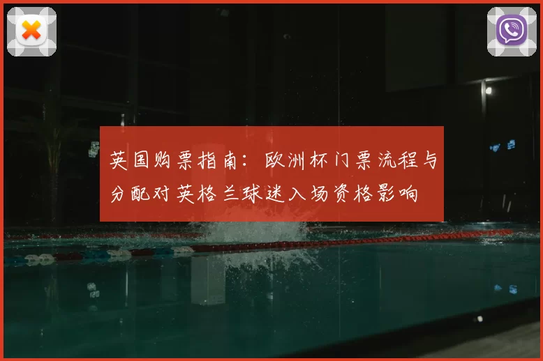英国购票指南：欧洲杯门票流程与分配对英格兰球迷入场资格影响