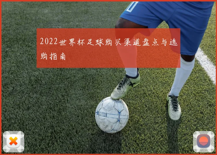 2022世界杯足球购买渠道盘点与选购指南