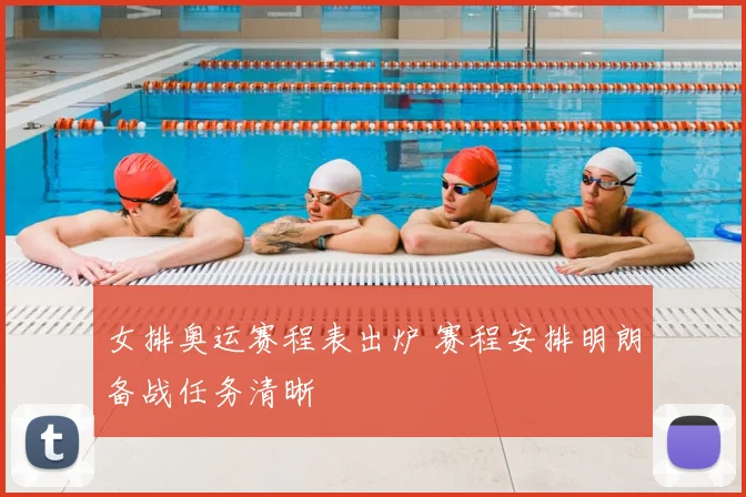 女排奥运赛程表出炉 赛程安排明朗备战任务清晰