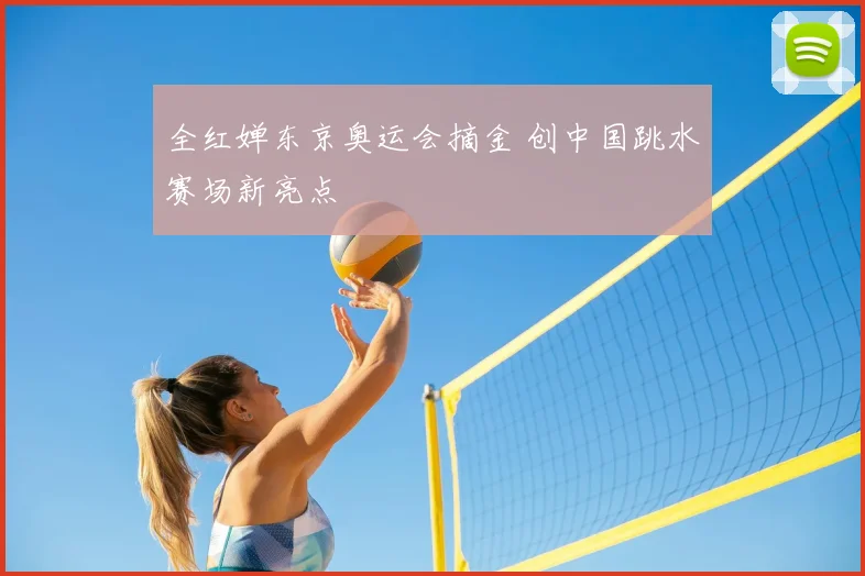 全红婵东京奥运会摘金 创中国跳水赛场新亮点
