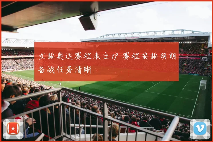 女排奥运赛程表出炉 赛程安排明朗备战任务清晰
