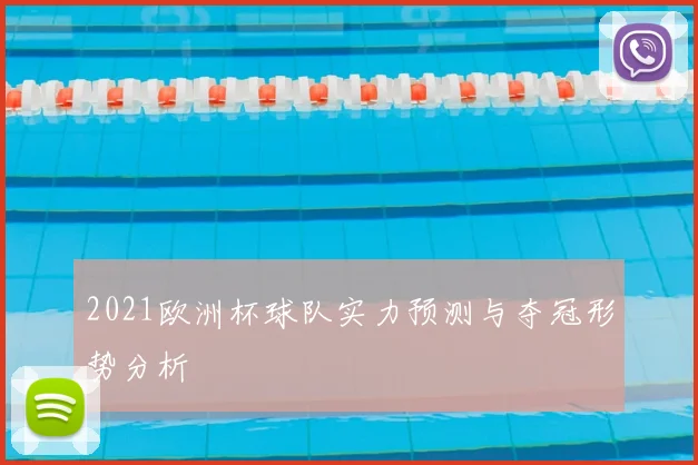 2021欧洲杯球队实力预测与夺冠形势分析