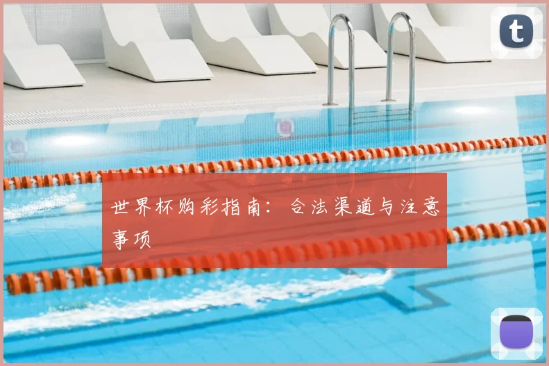 世界杯购彩指南:合法渠道与注意事项