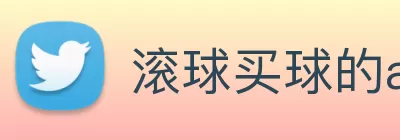 滚球买球的app官网 Logo